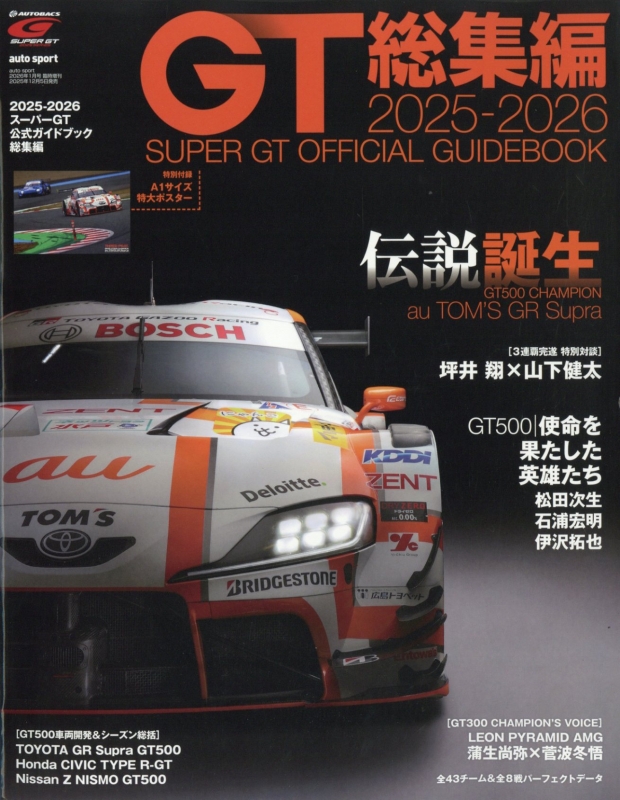 2025-2026スーパーGT公式ガイドブック総集編 auto sport (オート