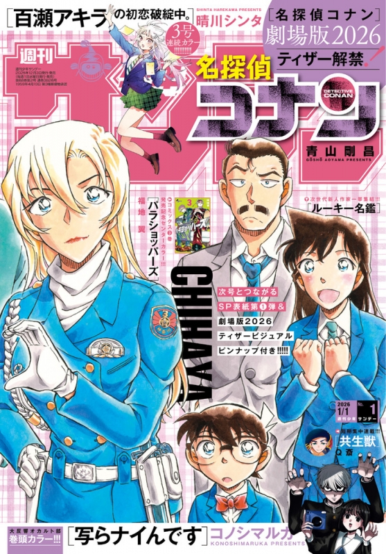 週刊少年サンデー 2026年 1月 1日号 : Weekly Shonen Sunday Henshubu