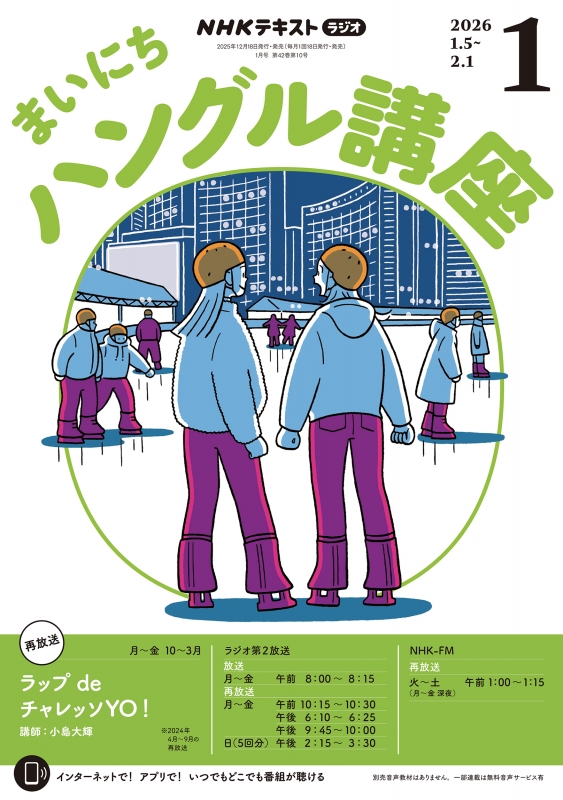 NHKラジオ まいにちハングル講座 2026年 1月号 NHKテキスト : NHK
