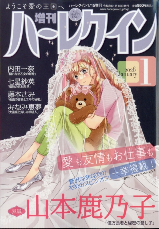 増刊ハーレクイン 1号 ハーレクイン 2026年 1月 15日号増刊