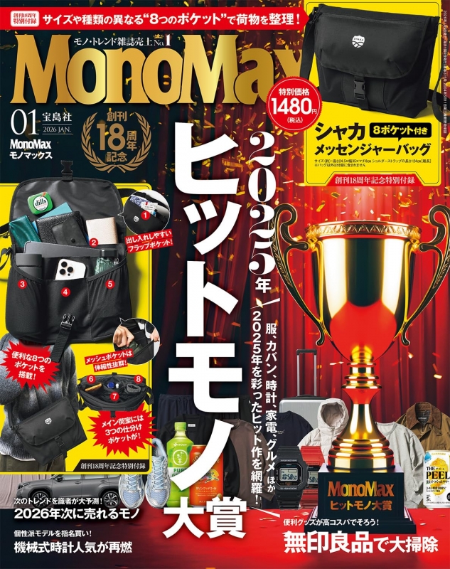 MonoMax (モノ・マックス)2026年 1月号【付録：シャカ 8ポケット付き