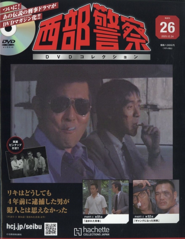 西部警察DVDコレクション 2025年 12月 24日号 26号 : 西部警察DVD 西部警察DVDコレクション 2025年 12月 24日号 26号 : 西部警察DVD