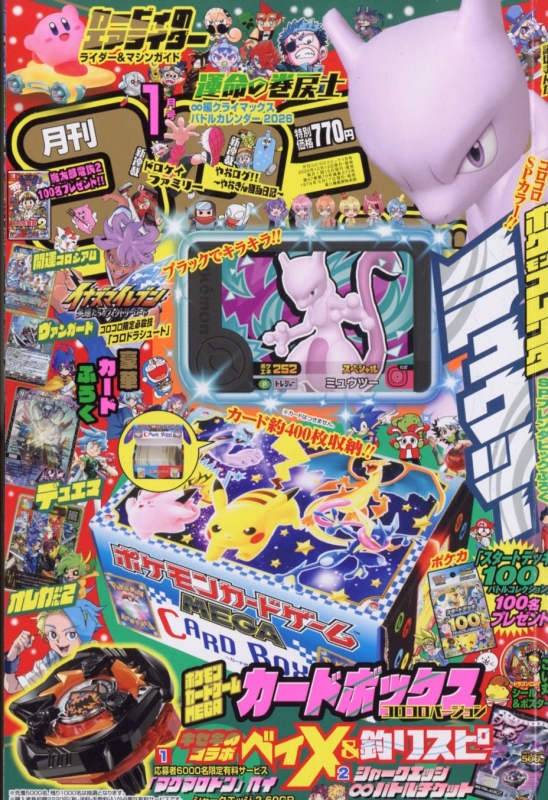 月刊コロコロコミック 2026年 1月号 : Coro Coro Comic | HMV&BOOKS