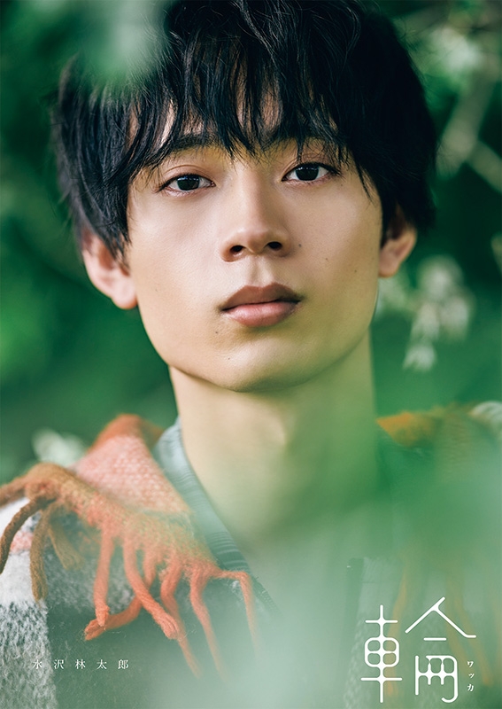 水沢林太郎 1st写真集『輪-ワッカ-』 : 水沢林太郎 | HMV&BOOKS online