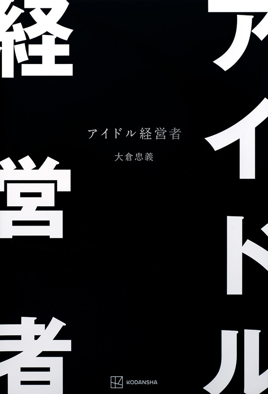 く*ら様 アイドル経営者 アイドル経営者 : 大倉忠義 | HMV&BOOKS online - 9784065412640