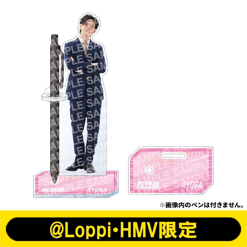 Chapter Love 超特急 キラリ アクリルスタンド リョウガ 2026年最新