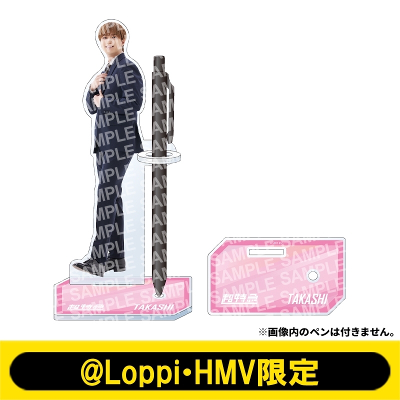 クリアペンスタンド 超特急（タカシ）【@Loppi・HMV限定】 : EBiDAN