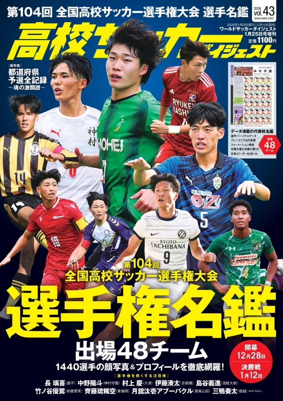 高校サッカーダイジェスト Vol.43 ワールドサッカーダイジェスト 2026