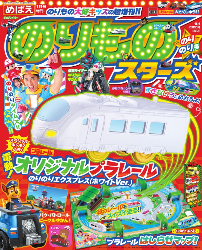 のりものスターズ のりのり号 めばえ 2026年 1月号増刊 | HMV&BOOKS