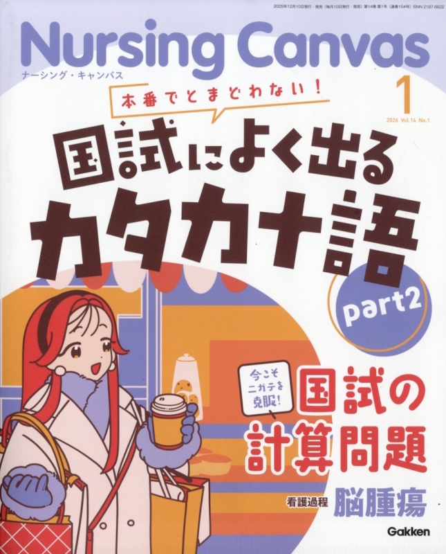 Nursing Canvas (ナーシングキャンバス)2026年 1月号 : Nursing Canvas