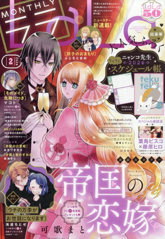 LaLa (ララ)2026年 2月号 : LaLa編集部 | HMV&BOOKS online - 092050226