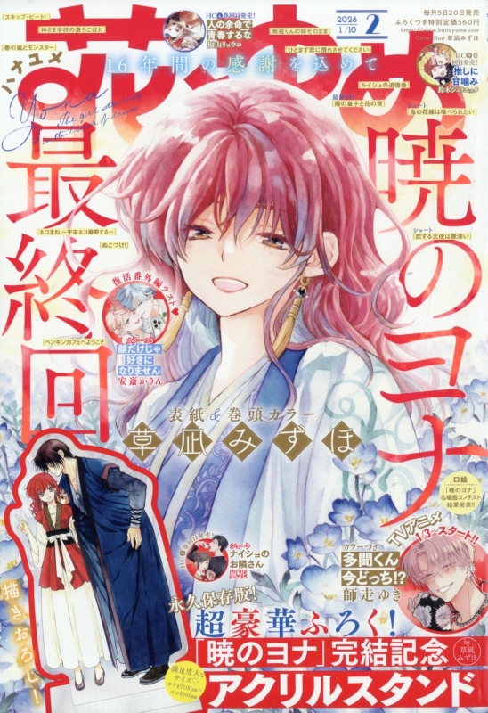 花とゆめ 2026年 1月 10日号 : 花とゆめ編集部 | HMV&BOOKS online