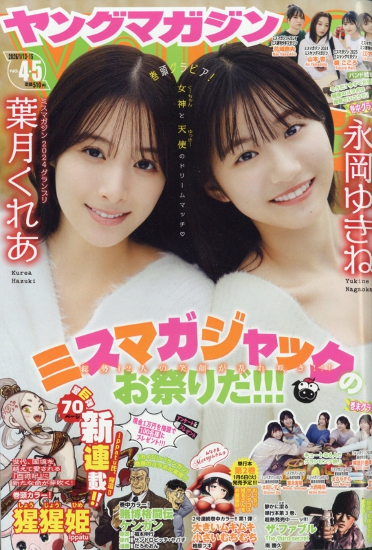 週刊ヤングマガジン 2026年 1月 15日合併号 : ヤングマガジン編集部