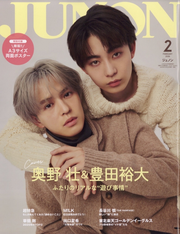 JUNON (ジュノン)2026年 2月号 臨増版 : JUNON編集部 | HMV&BOOKS