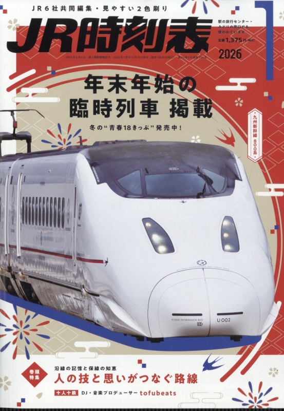 Jr時刻表 2026年 1月号 : Jr時刻表編集部 | HMV&BOOKS online : Online Shopping ...