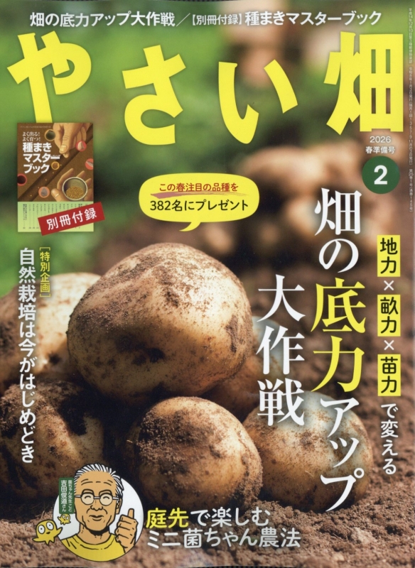 やさい畑 春準備号 2026年 2月号 : やさい畑編集部 | HMV&BOOKS online