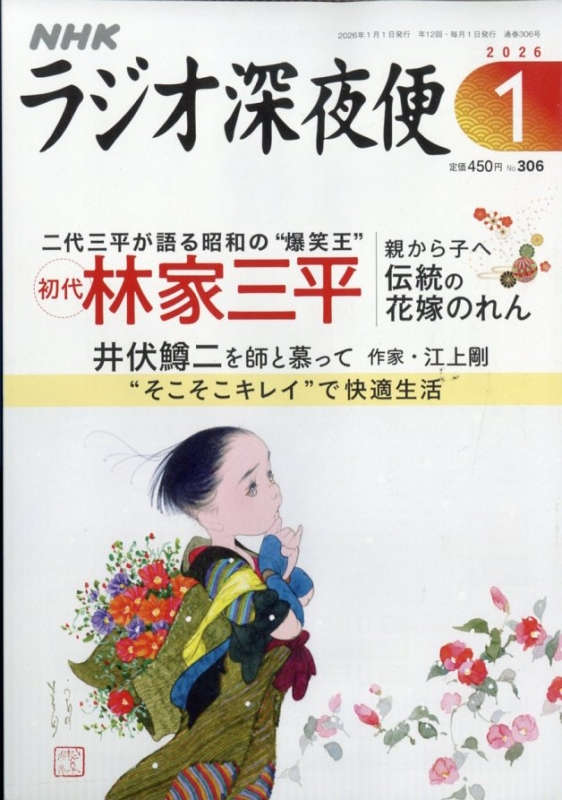 ラジオ深夜便 2026年 1月号 : ラジオ深夜便編集部 | HMV&BOOKS online