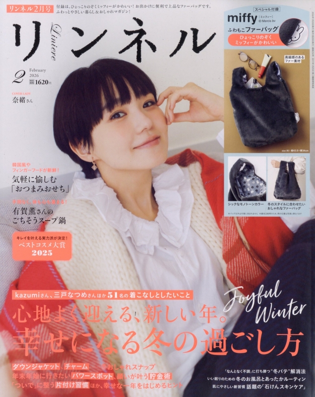 リンネル 2026年 2月号【付録：miffy［ミッフィー］ひょっこりのぞく