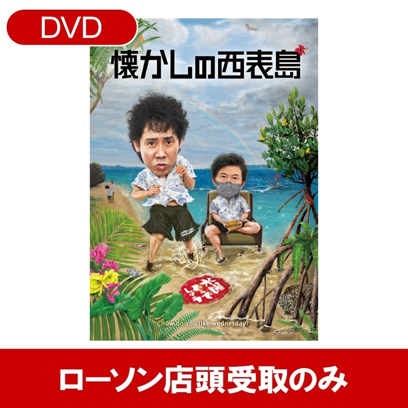水曜どうでしょう 第36弾DVD「懐かしの西表島」【受取方法：ローソン
