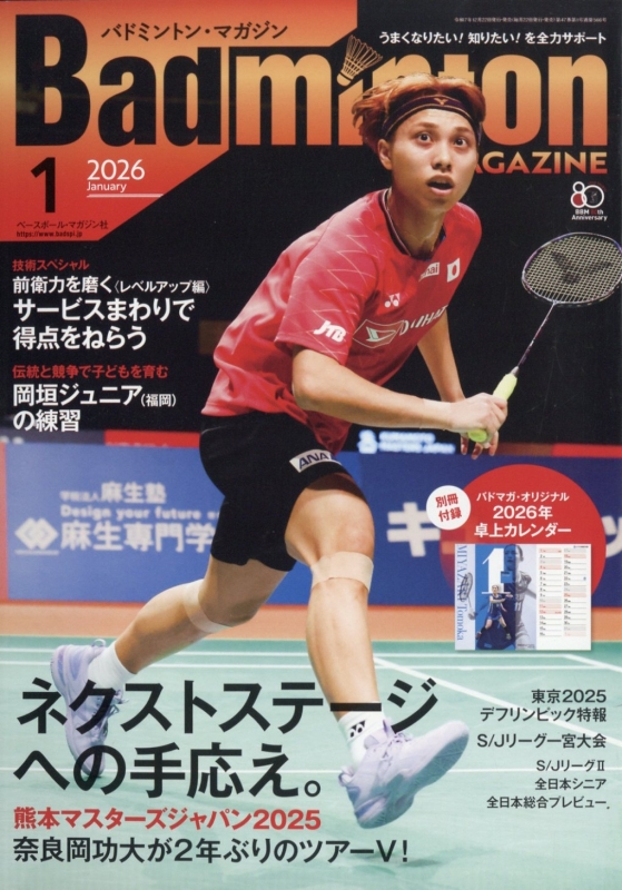 Badminton MAGAZINE (バドミントンマガジン)2026年 1月号