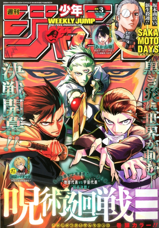 週刊少年ジャンプ 2026年 1月 15日号 : 週刊少年ジャンプ編集部