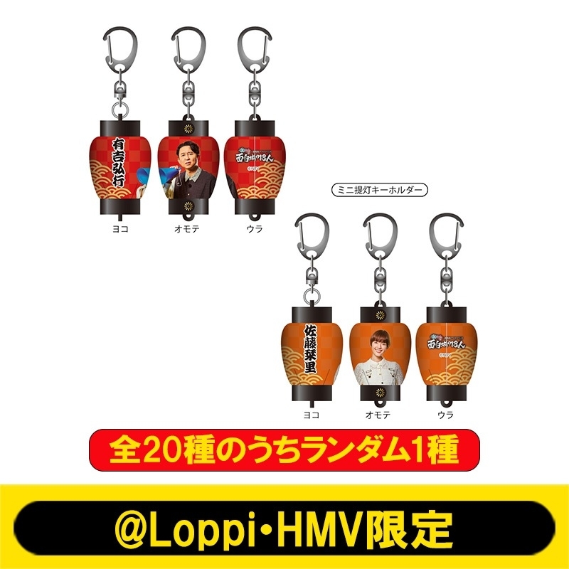 ミニ提灯キーホルダー（全20種のうちランダム1種） / 映画『有吉の壁