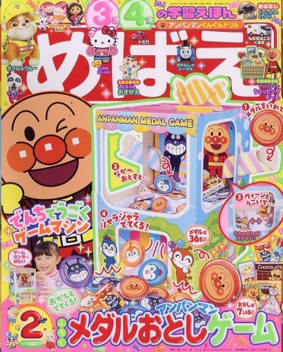 めばえ 2026年 2月号 : めばえ編集部 | HMV&BOOKS online - 010570226