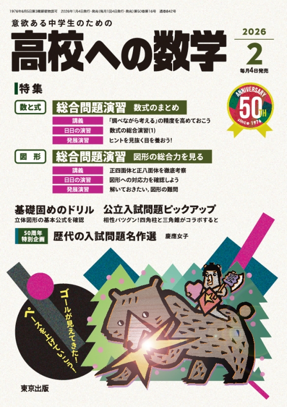 高校ヘの数学 2026年 2月号 : 高校ヘの数学編集部 | HMV&BOOKS online