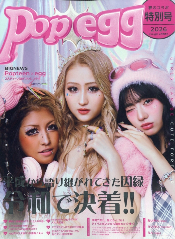 Popteen vs egg MODELS CRUSH番組公式本 Cuugal (キューーガル)2026年