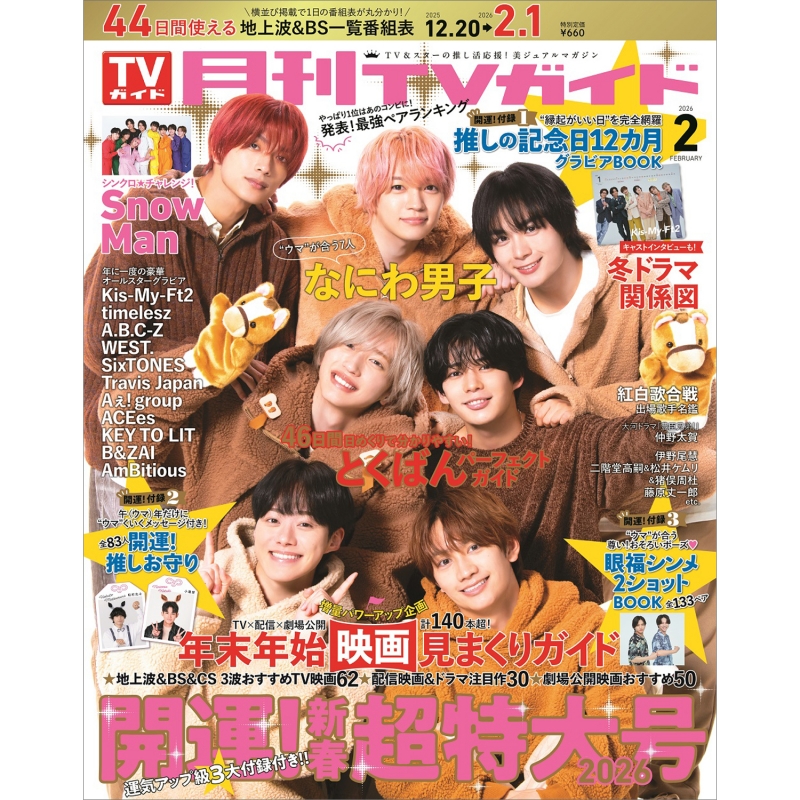 月刊 TVガイド関東版 2026年 2月号【表紙：なにわ男子】 : 月刊TV