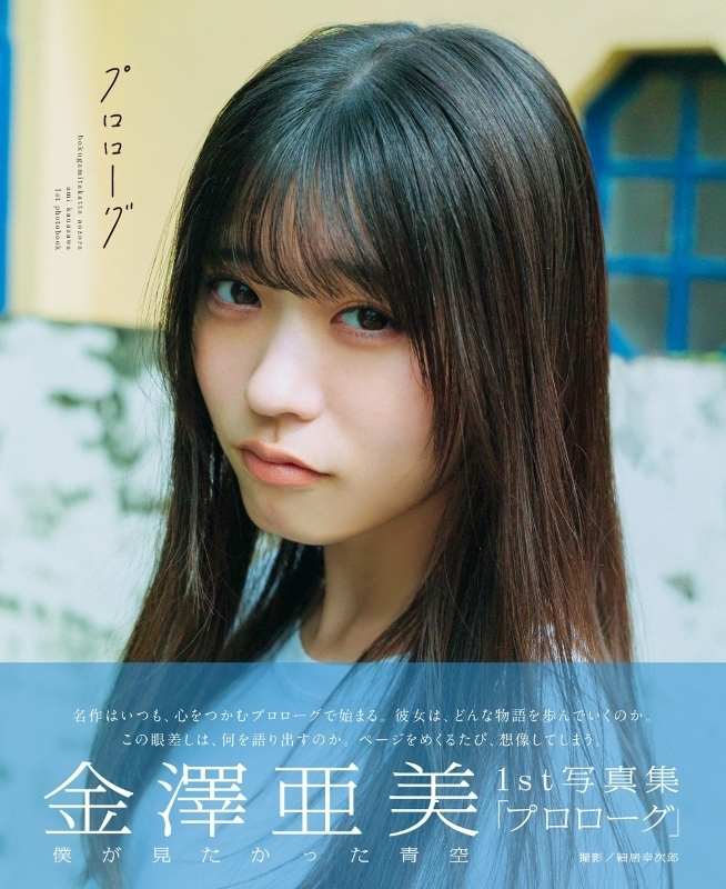 僕が見たかった青空 金澤亜美1st写真集「プロローグ」 : 金澤亜美