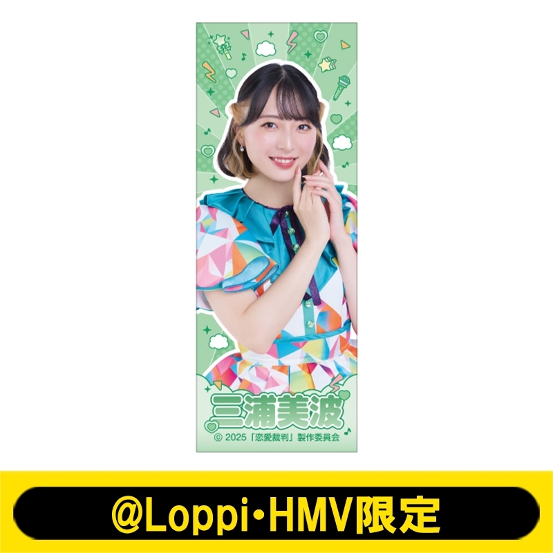 スローガンタオル（三浦美波）【@Loppi・HMV限定】 : 映画『恋愛裁判