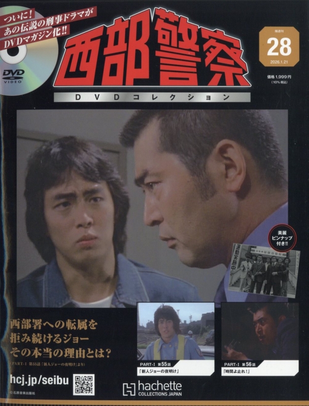 西部警察DVDコレクション 2026年 1月 21日号 28号 : 西部警察DVD