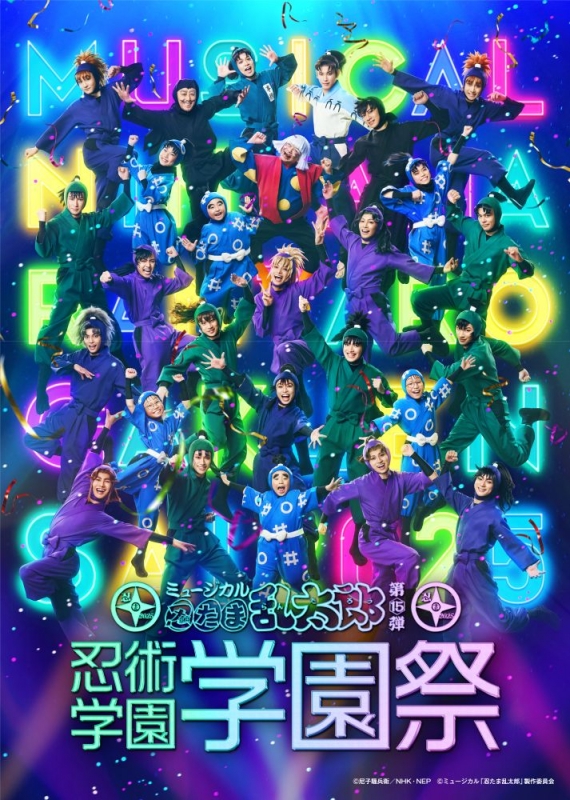 ミュージカル「忍たま乱太郎」第15弾 忍術学園 学園祭 [Blu-ray] : 忍