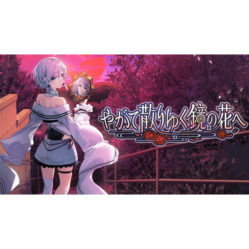 やがて散りゆく鏡の花へ : Game Soft (Nintendo Switch) | HMV&BOOKS