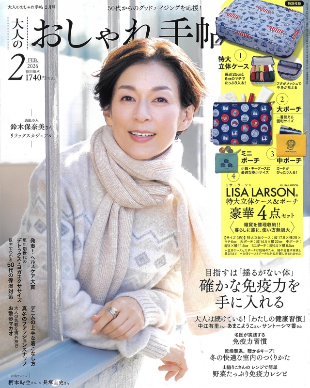 大人のおしゃれ手帖 2026年 2月号【付録：LISA LARSON(R)[リサ