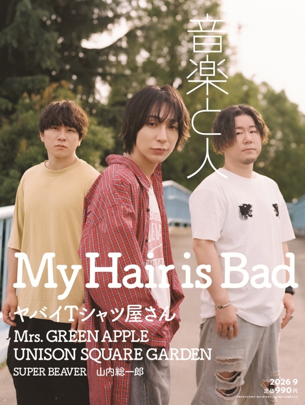 音楽と人 2026年 9月号【表紙：My Hair is Bad／バックカバー：ヤバイT