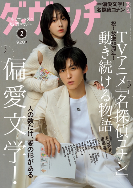 ダ・ヴィンチ 2026年 2月号【表紙：浜辺美波×目黒蓮（Snow Man