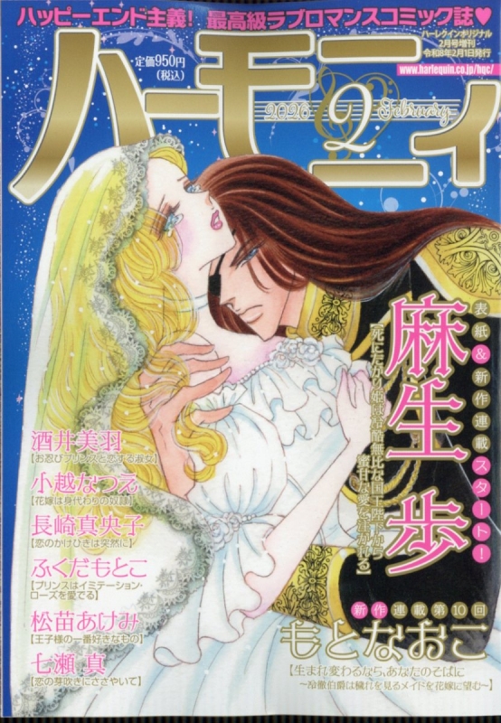 ひまわり ハーレクインコミックス 2026年2月11日発行 最新刊セット ハーモニィ 2号 ハーレクインオリジナル 2026年 2月号増刊