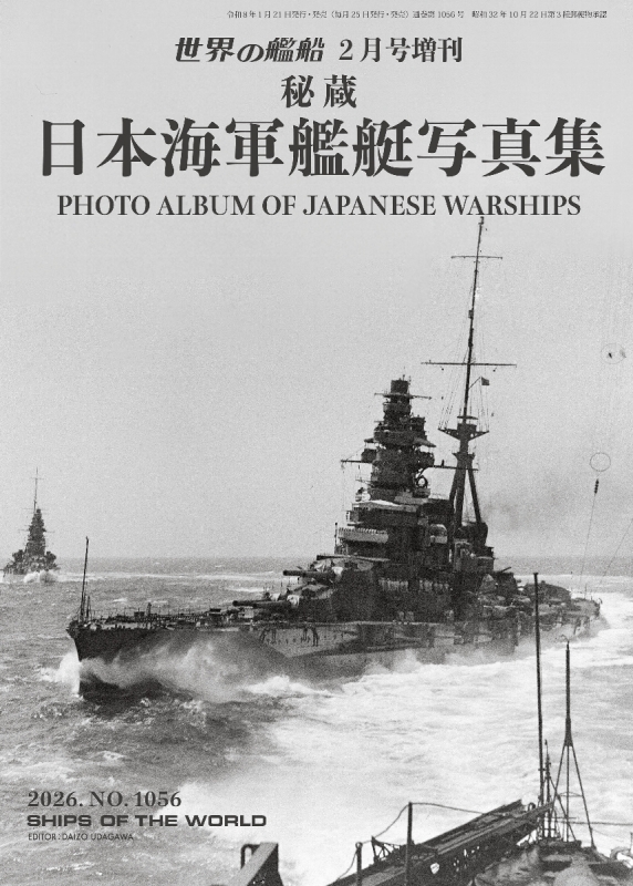 写真集 日本の小艦艇 (続) 秘蔵 日本海軍艦艇写真集 世界の艦船 2026年 2月号増刊 | HMV&BOOKS