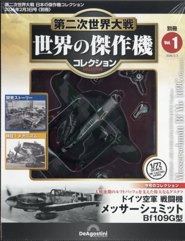 世界の傑作機 メッサーシュミット 隔週刊 第二次世界大戦 日本の傑作機