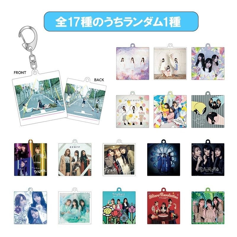 CDジャケットアクリルキーホルダー全17種セット シングルジャケット ランダムアクリルキーホルダー【全17種のうち