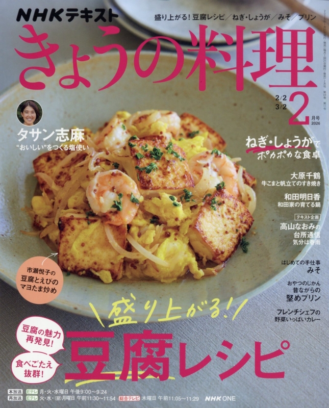 NHK きょうの料理 2026年 2月号 : NHK きょうの料理 | HMV&BOOKS