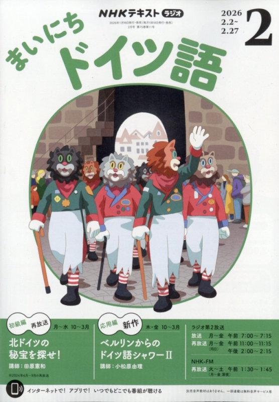 NHKラジオ まいにちドイツ語 2026年 2月号 NHKテキスト : NHKラジオ