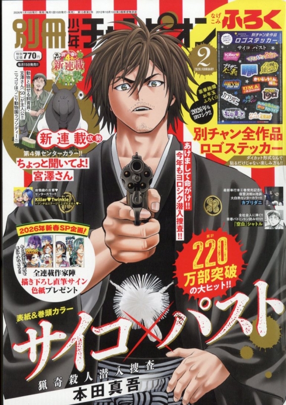 別冊少年チャンピオン 2026年 2月号 : 別冊少年チャンピオン編集部