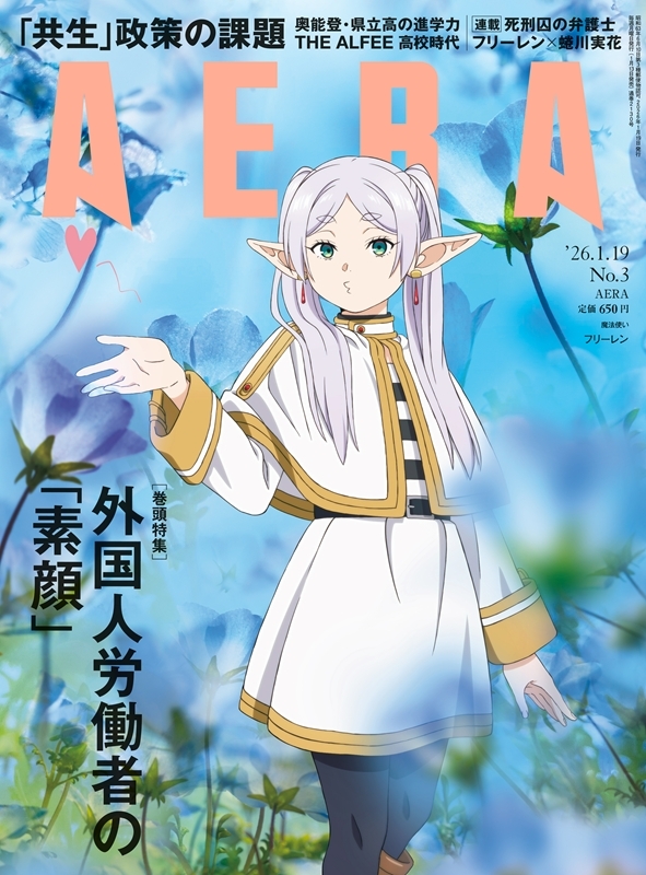 AERA (アエラ)2026年 1月 19日号【表紙：フリーレン（アニメ「葬送の