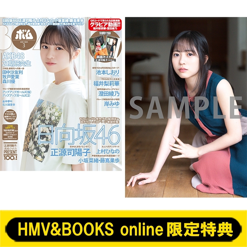 HMV&BOOKS online限定特典：正源司陽子（日向坂46）ポストカードA