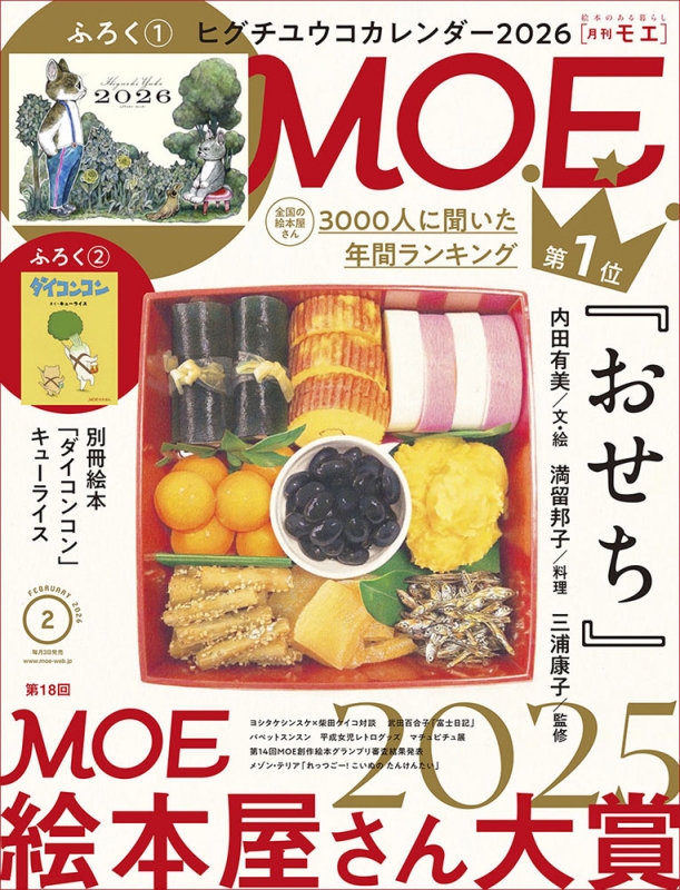 MOE (モエ)2026年 2月号【特別ふろく ヒグチユウコカレンダー2026