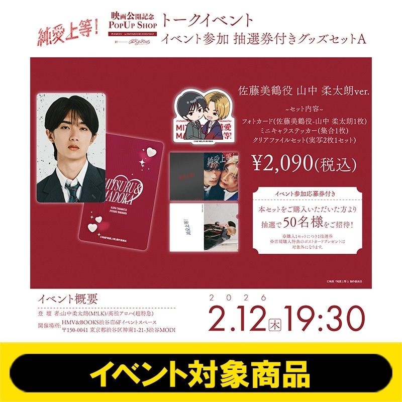 イベント参加抽選券付き》グッズセットA（佐藤美鶴役 山中柔太朗 Ver