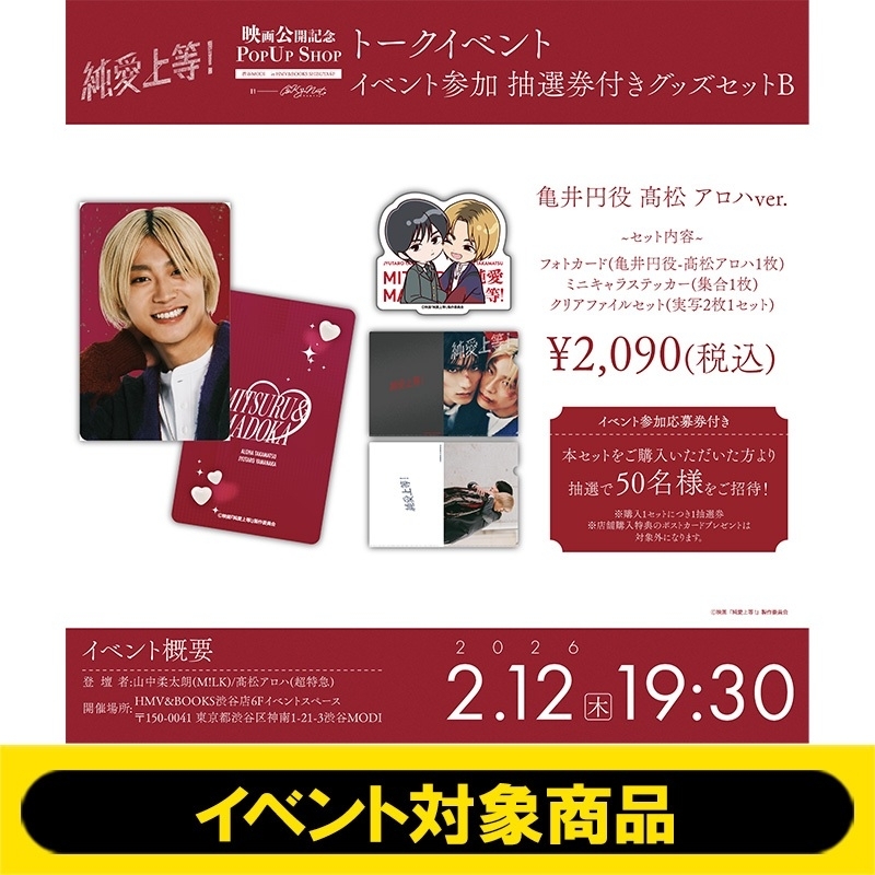 イベント参加抽選券付き》グッズセットB（亀井円役 高松アロハ Ver